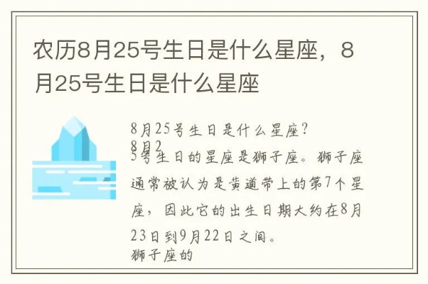 阳历8月25日是什么星座（解密8月25日的星座密码）