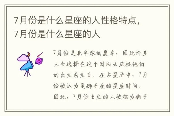 7月份什么星座出生的人性格特点如何,7月份星座运势解析