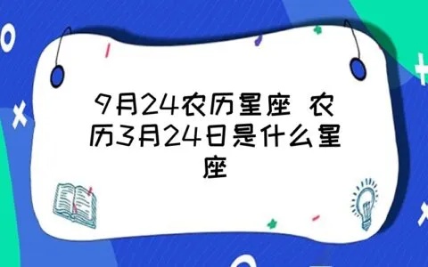 农历3月24日是什么星座，农历3月24日是什么生肖