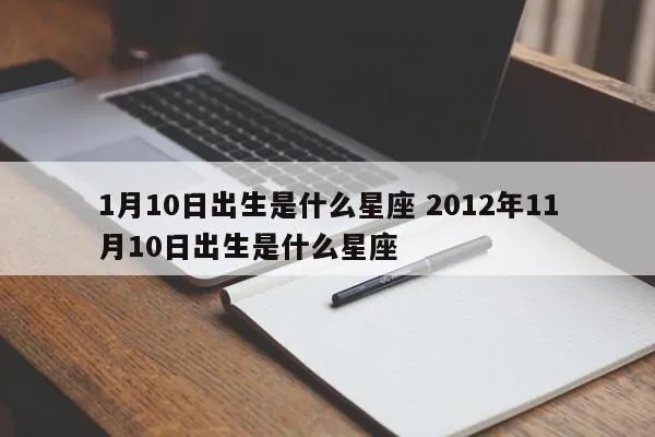 1月10日出生的人是什么星座，1月10日星座特点解析