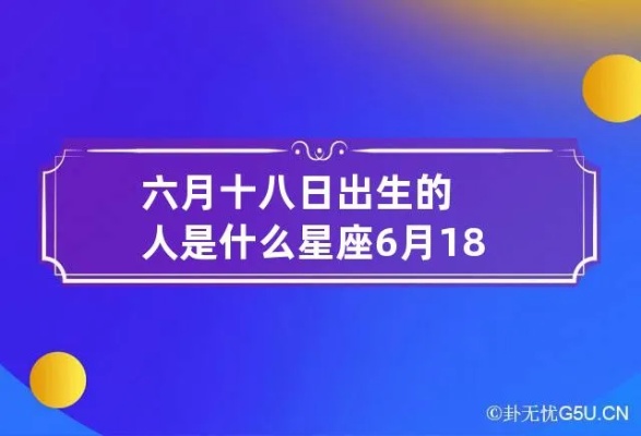 6月18号什么星座（6月18日生日星座特点分析）