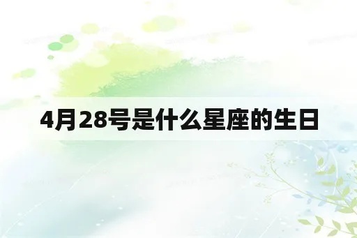 4月25日是什么星座的生日，4月25日星座性格特点