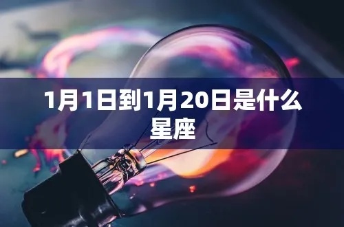 一月二十什么星座（揭秘一月二十的星座特征）