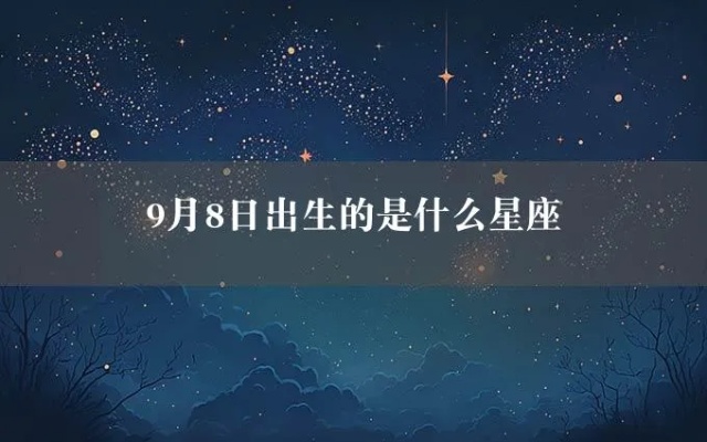 9月8号生日星座是什么，9月8号星座运势解析