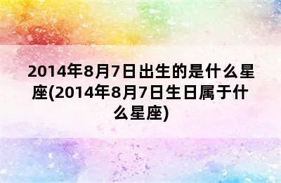 八月7号是什么星座（8月7日出生的人属于哪个星座）