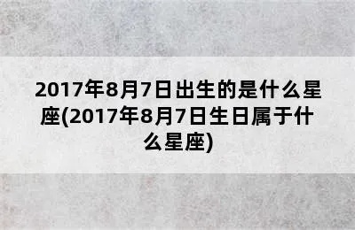 八月7号是什么星座（8月7日出生的人属于哪个星座）