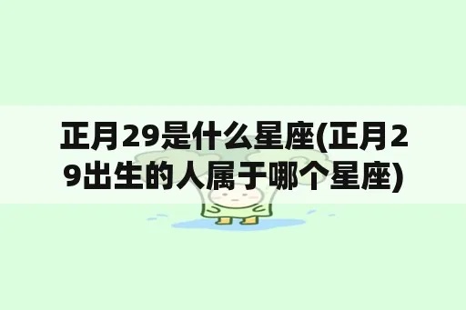 正月十九是什么星座,正月十九出生的人性格特点解析