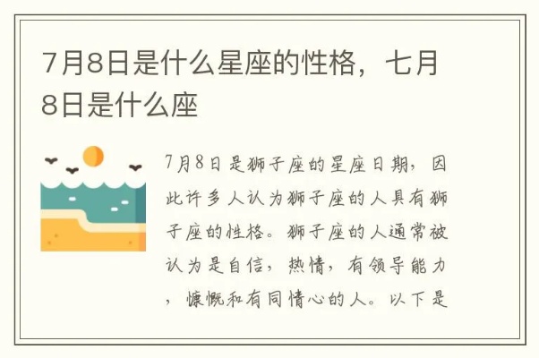 7月8日是什么星座的（探寻7月8日生日的星座特点）