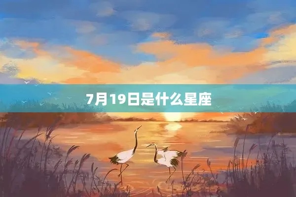 7月19日出生的人是什么星座,7月19日星座运势解析