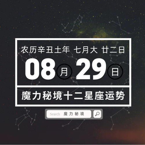 八月29日是什么星座,八月29日星座运势解析