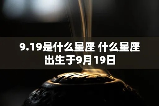 9.9是什么星座（揭秘9.9生日的星座特点）