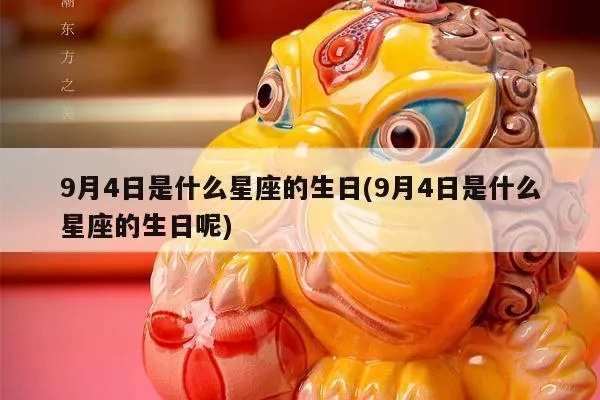 9月4日是什么星座（9月4日生日的人属于什么星座）