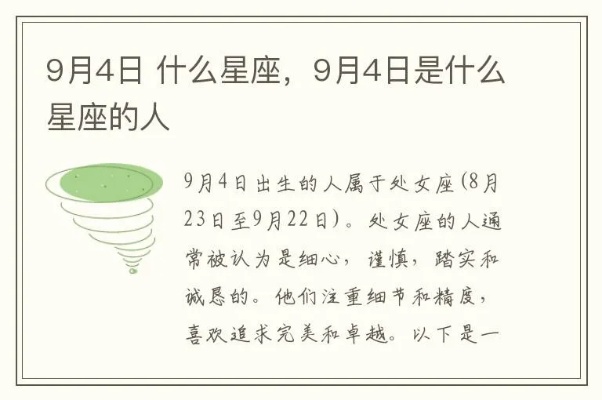 9月4日是什么星座（9月4日生日的人属于什么星座）