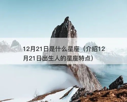 12.21是什么星座（12月21日生日的星座是什么）