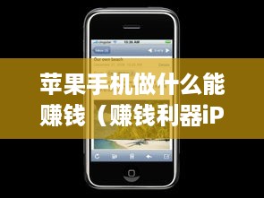 苹果手机做什么能赚钱（赚钱利器iPhone手机的创业项目）