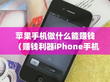 苹果手机做什么能赚钱（赚钱利器iPhone手机的创业项目）