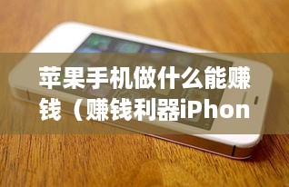 苹果手机做什么能赚钱（赚钱利器iPhone手机的创业项目）