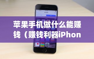 苹果手机做什么能赚钱（赚钱利器iPhone手机的创业项目）