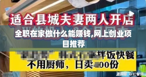 全职在家做什么能赚钱,网上创业项目推荐