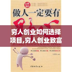 穷人创业如何选择项目,穷人创业致富路线指南