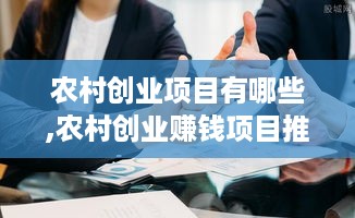 农村创业项目有哪些,农村创业赚钱项目推荐