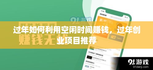 过年如何利用空闲时间赚钱，过年创业项目推荐