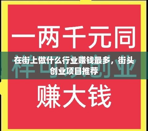 在街上做什么行业赚钱最多，街头创业项目推荐