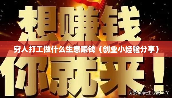 穷人打工做什么生意赚钱（创业小经验分享）