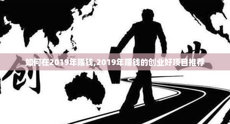 如何在2019年赚钱,2019年赚钱的创业好项目推荐