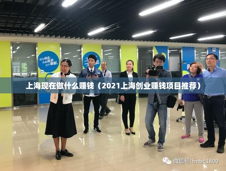 上海现在做什么赚钱（2021上海创业赚钱项目推荐）