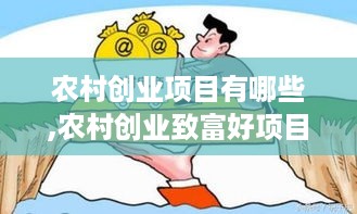 农村创业项目有哪些,农村创业致富好项目推荐