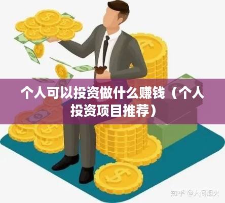 个人可以投资做什么赚钱（个人投资项目推荐）