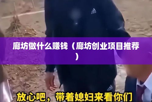 廊坊做什么赚钱（廊坊创业项目推荐）