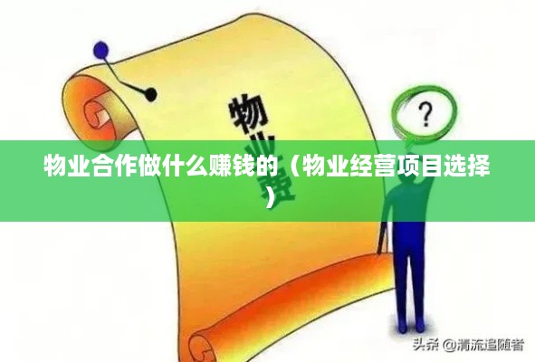 物业合作做什么赚钱的（物业经营项目选择）