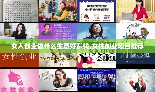 女人创业做什么生意好赚钱,女性创业项目推荐