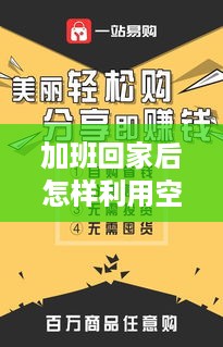 加班回家后怎样利用空闲时间赚钱,手工赚钱项目推荐