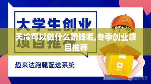 天冷可以做什么赚钱呢,冬季创业项目推荐