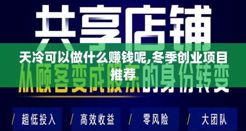 天冷可以做什么赚钱呢,冬季创业项目推荐