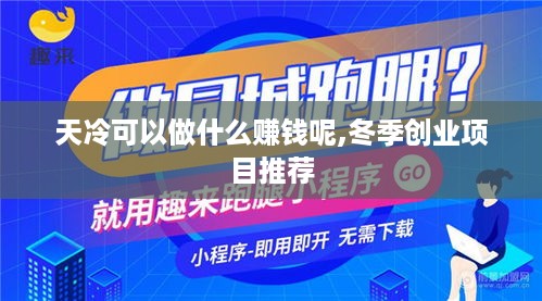 天冷可以做什么赚钱呢,冬季创业项目推荐