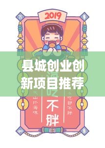 县城创业创新项目推荐，县城赚钱好项目大全