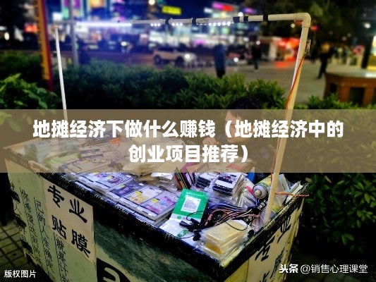 地摊经济下做什么赚钱（地摊经济中的创业项目推荐）