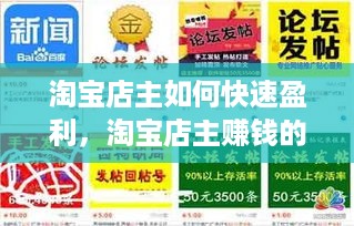 淘宝店主如何快速盈利，淘宝店主赚钱的最佳方法