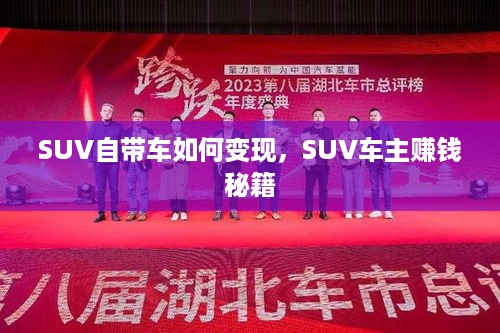 SUV自带车如何变现，SUV车主赚钱秘籍