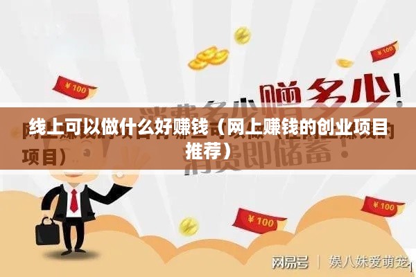 线上可以做什么好赚钱（网上赚钱的创业项目推荐）