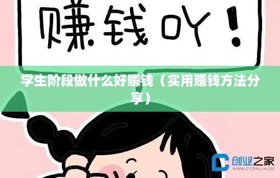 学生阶段做什么好赚钱（实用赚钱方法分享）