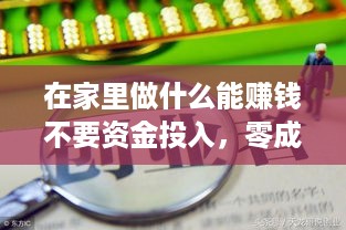 在家里做什么能赚钱不要资金投入，零成本创业项目推荐