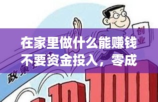 在家里做什么能赚钱不要资金投入，零成本创业项目推荐