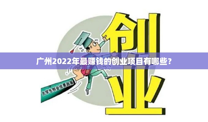 广州2022年最赚钱的创业项目有哪些？