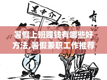 暑假上班赚钱有哪些好方法,暑假兼职工作推荐