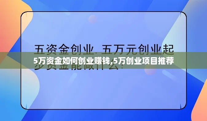 5万资金如何创业赚钱,5万创业项目推荐